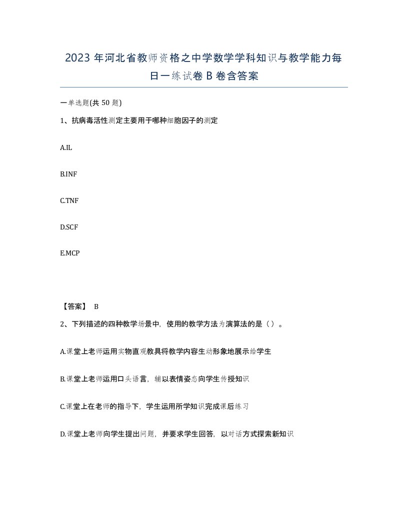 2023年河北省教师资格之中学数学学科知识与教学能力每日一练试卷B卷含答案