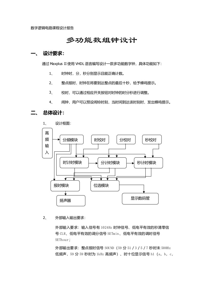 数字逻辑电路课设-简易数字钟设计