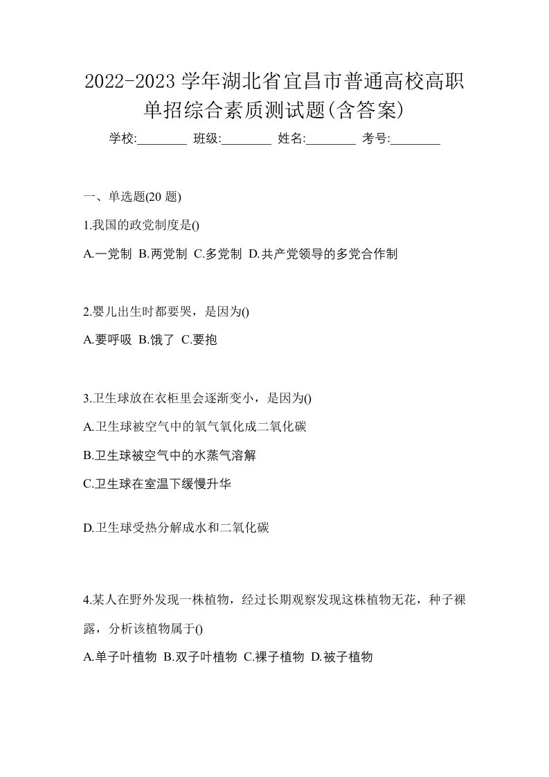 2022-2023学年湖北省宜昌市普通高校高职单招综合素质测试题含答案