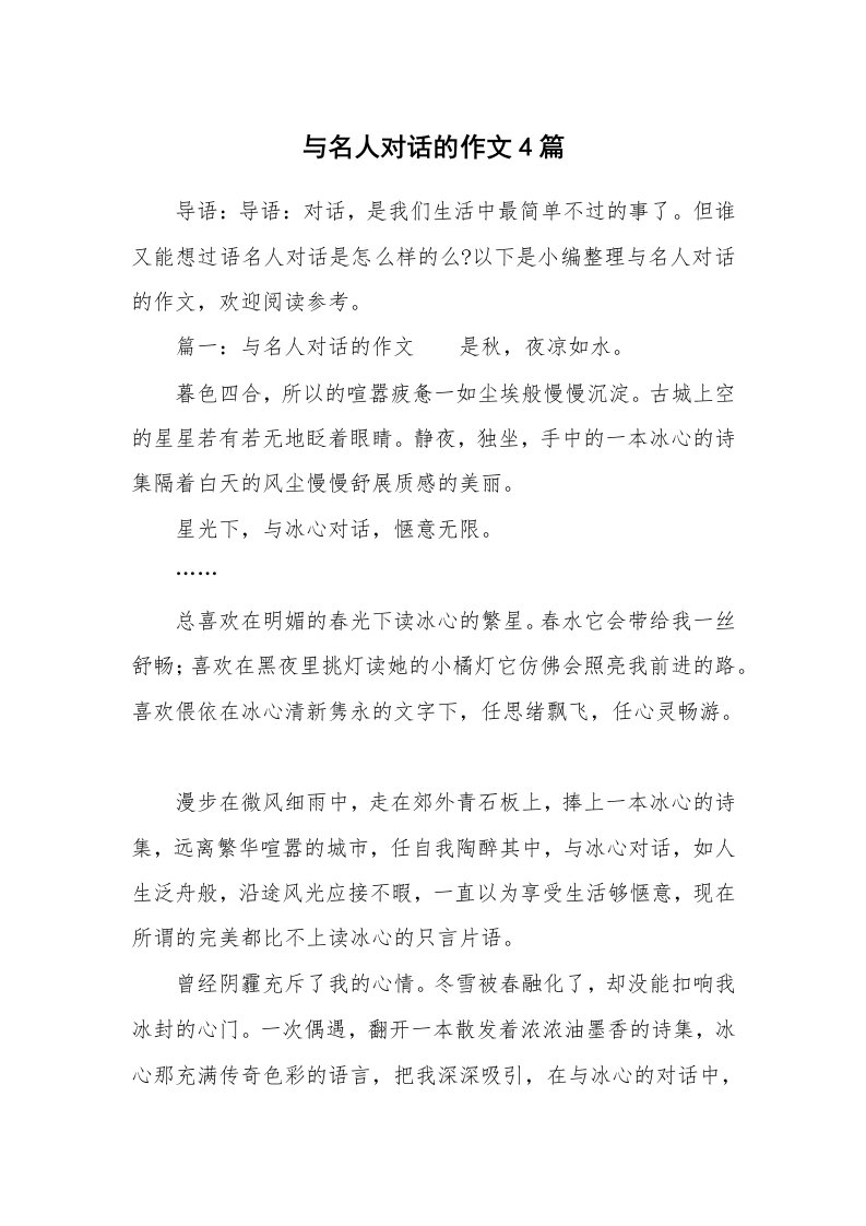 与名人对话的作文4篇