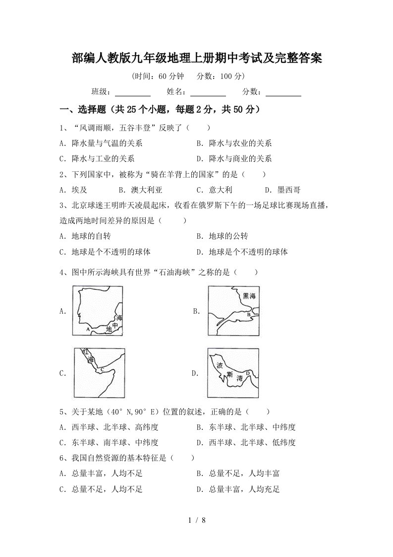 部编人教版九年级地理上册期中考试及完整答案