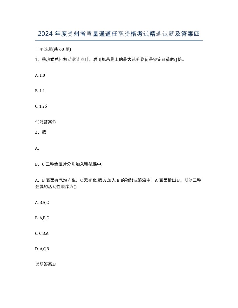 2024年度贵州省质量通道任职资格考试试题及答案四