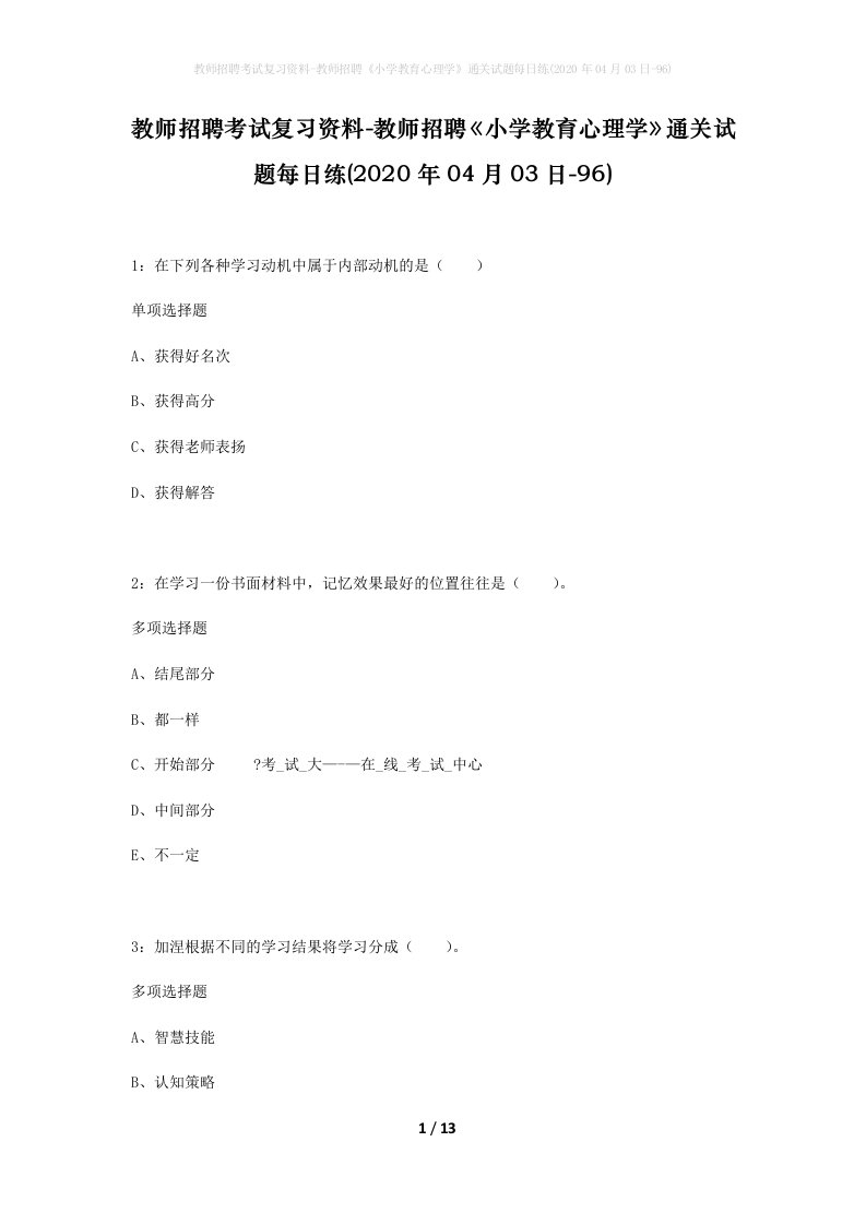 教师招聘考试复习资料-教师招聘小学教育心理学通关试题每日练2020年04月03日-96