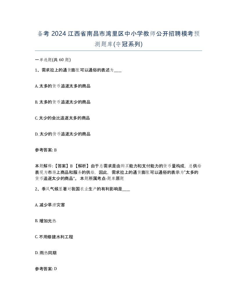 备考2024江西省南昌市湾里区中小学教师公开招聘模考预测题库夺冠系列