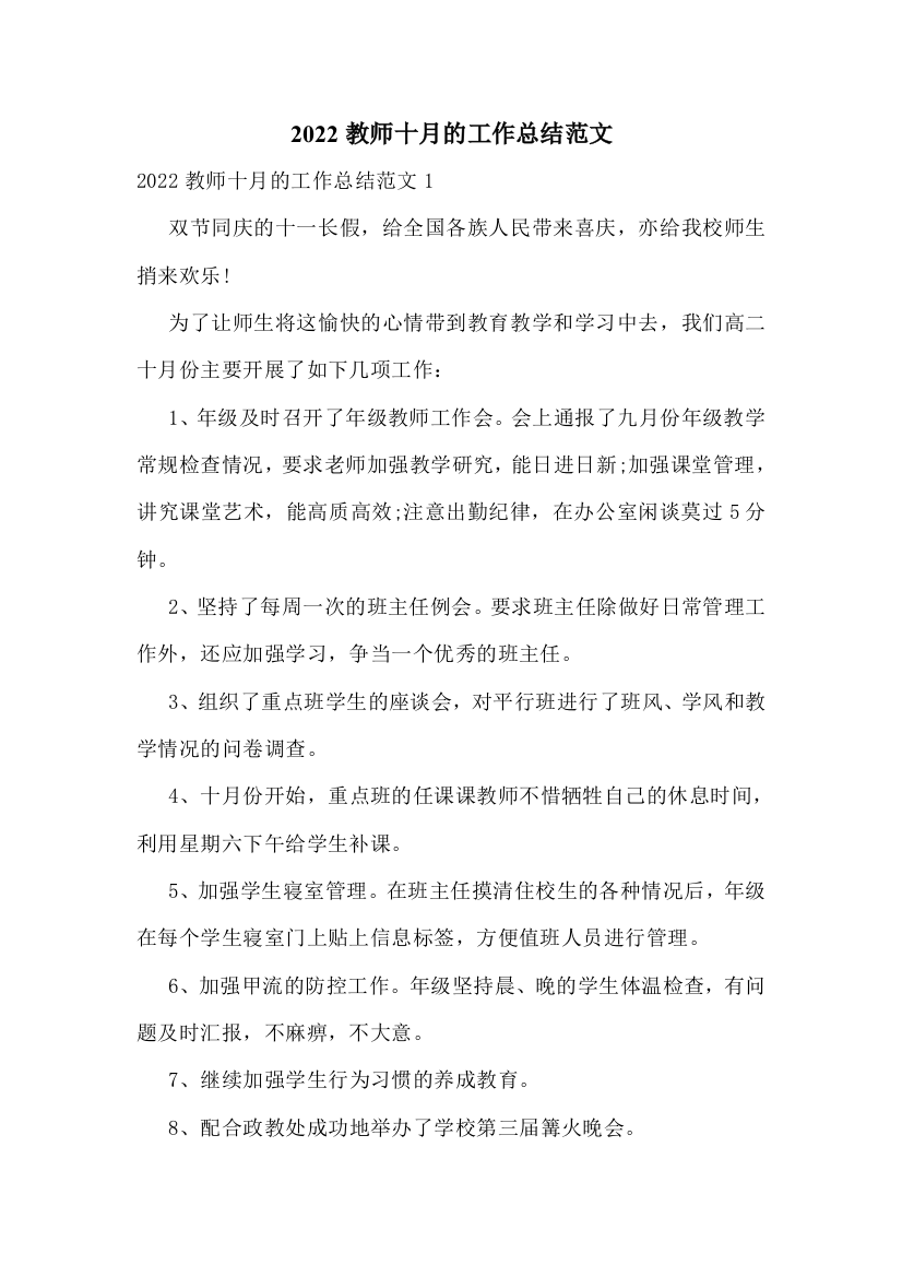 2022教师十月的工作总结范文