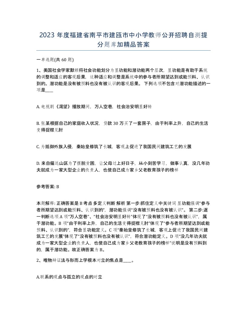 2023年度福建省南平市建瓯市中小学教师公开招聘自测提分题库加答案