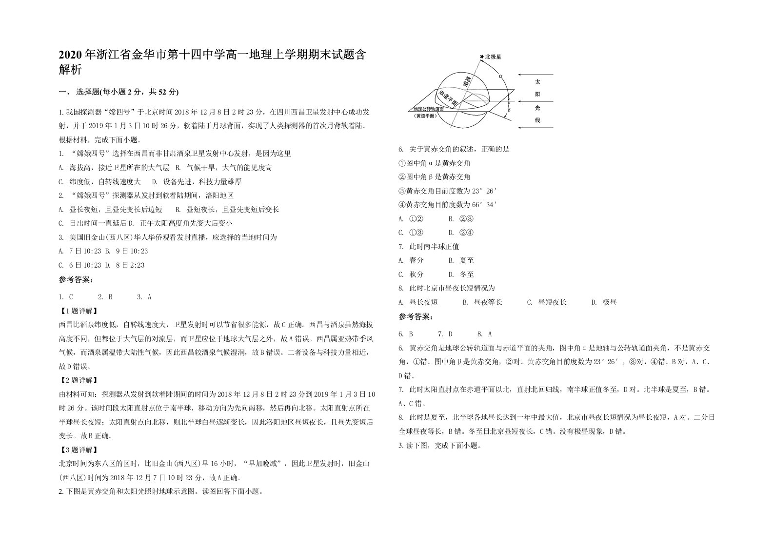 2020年浙江省金华市第十四中学高一地理上学期期末试题含解析