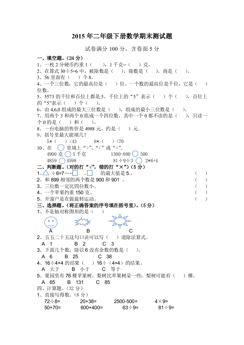 2015年人教版二年级下册数学期末测试题