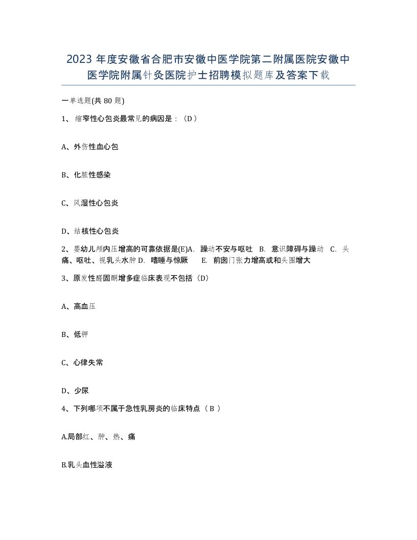 2023年度安徽省合肥市安徽中医学院第二附属医院安徽中医学院附属针灸医院护士招聘模拟题库及答案