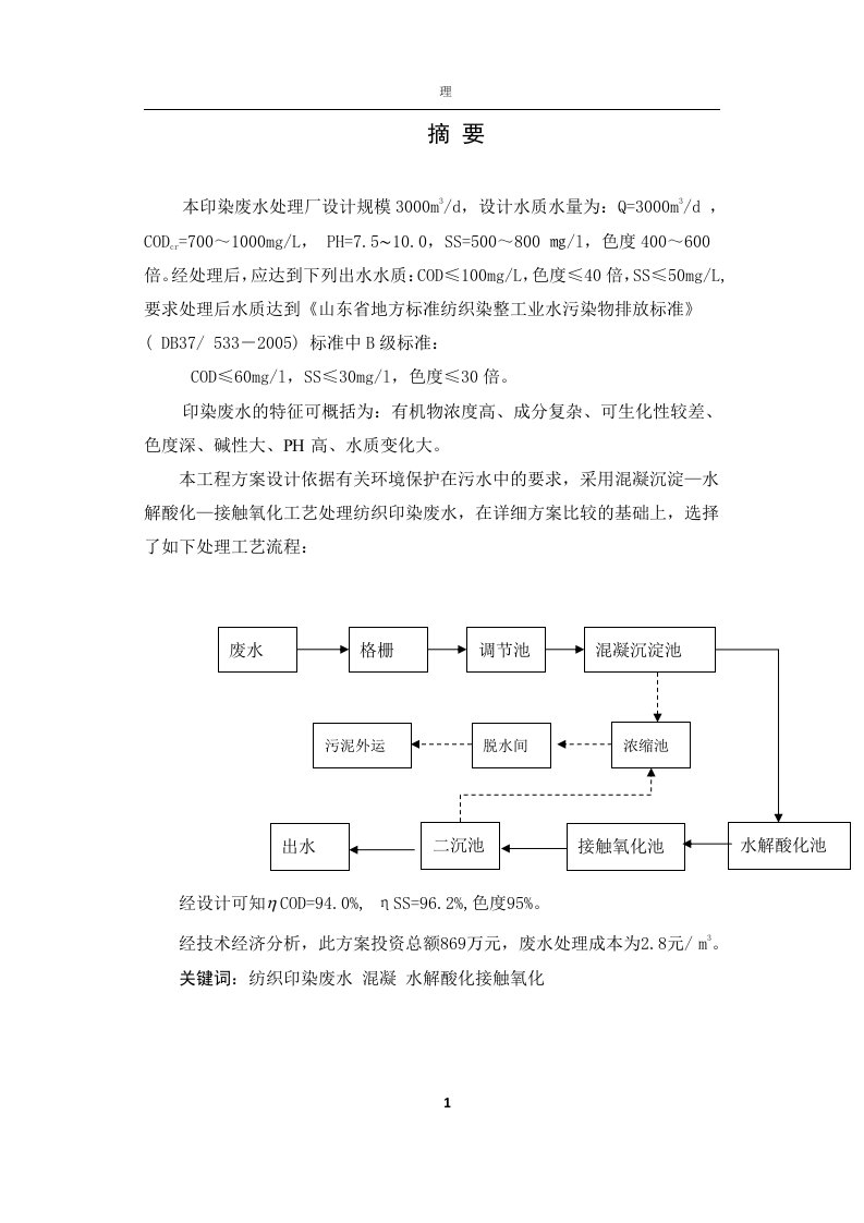 印染废水毕业设计