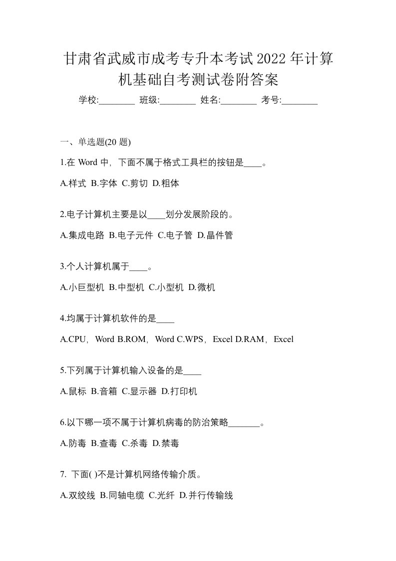 甘肃省武威市成考专升本考试2022年计算机基础自考测试卷附答案