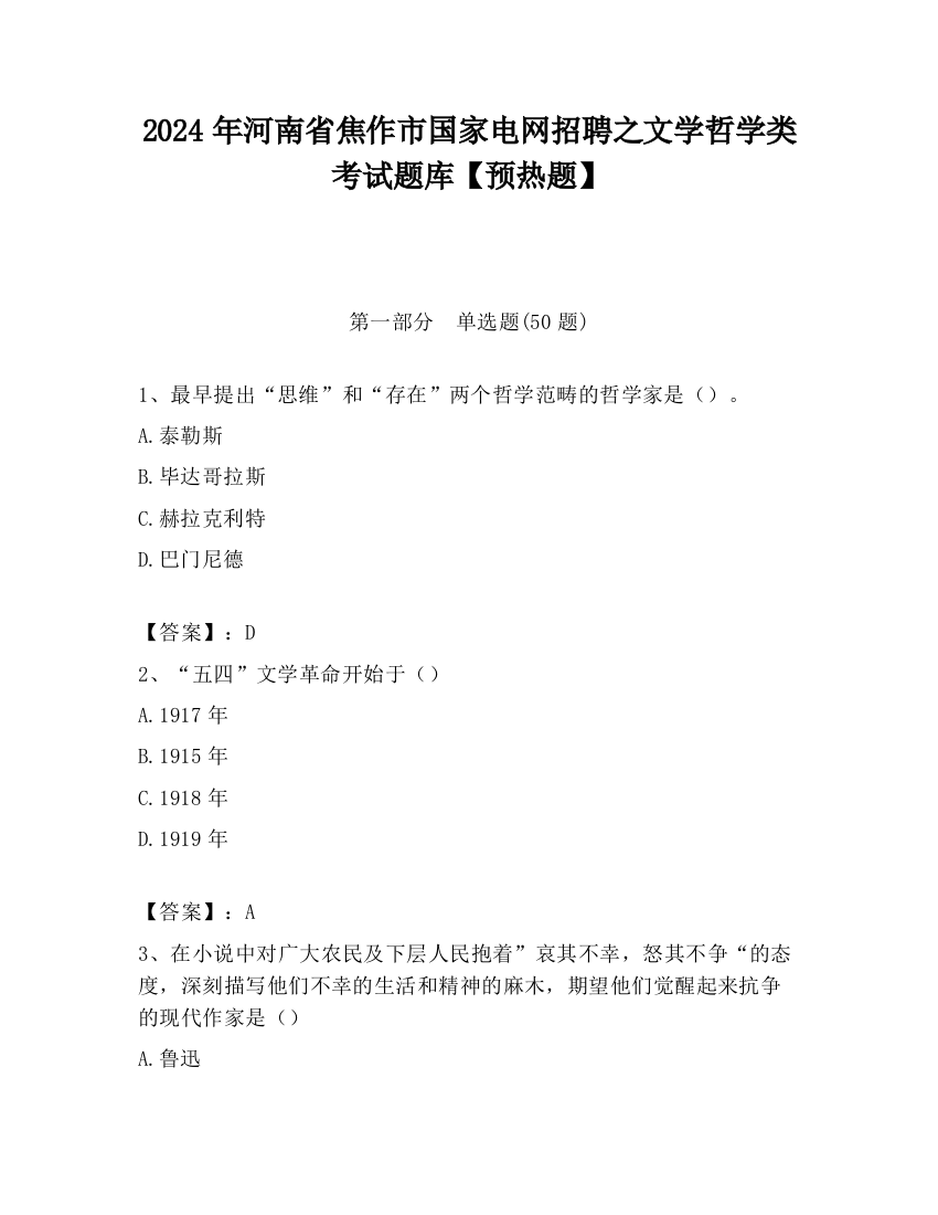 2024年河南省焦作市国家电网招聘之文学哲学类考试题库【预热题】