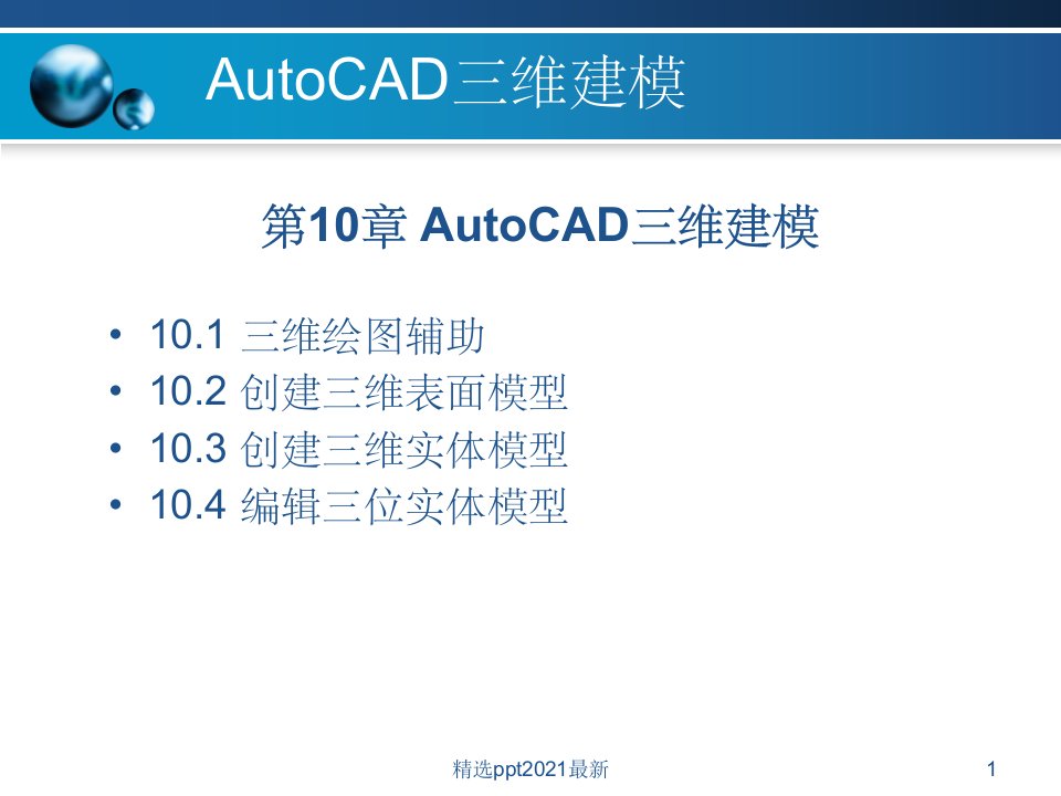 CAD三维教程ppt课件