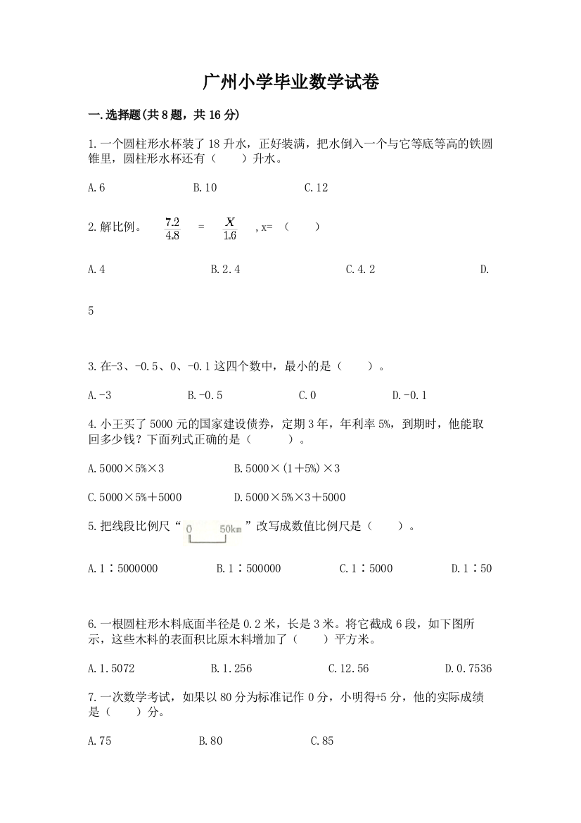 广州小学毕业数学试卷及参考答案（综合题）