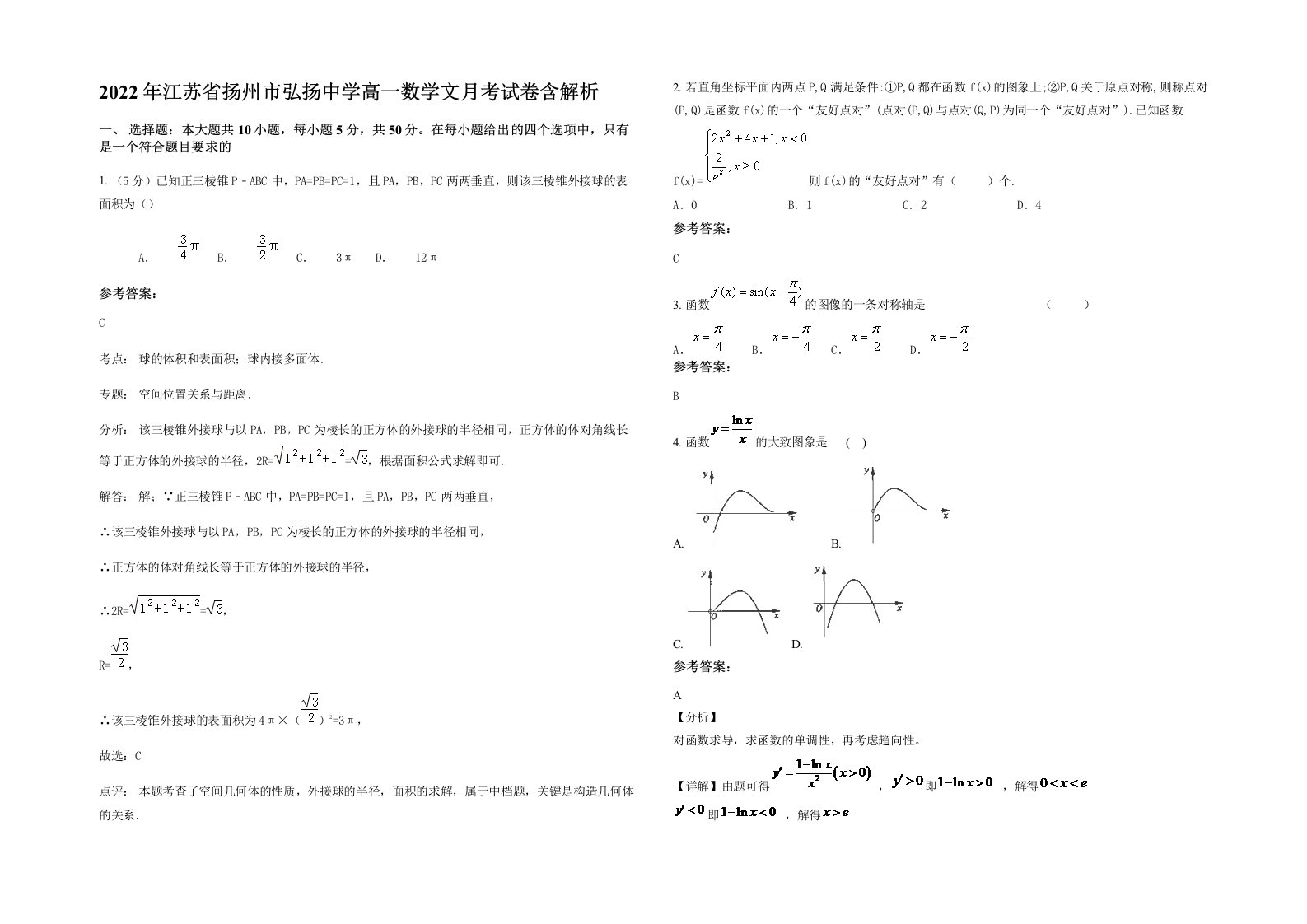 2022年江苏省扬州市弘扬中学高一数学文月考试卷含解析