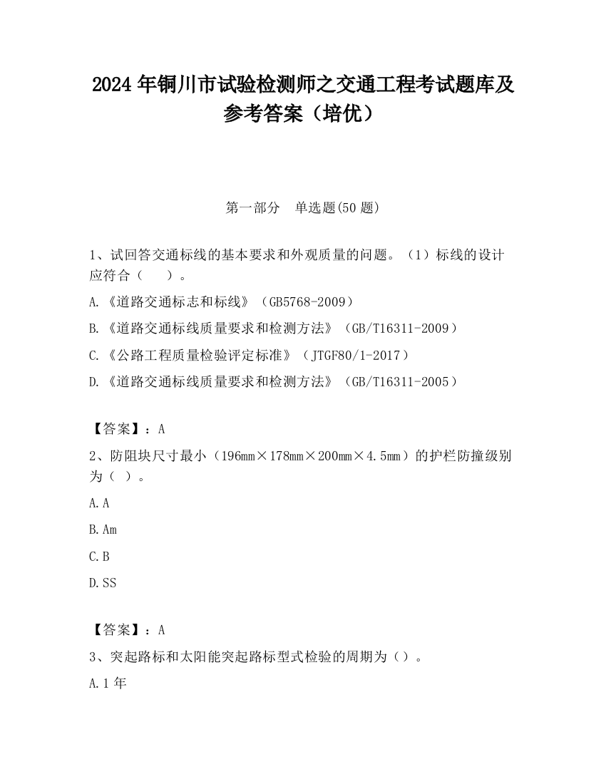 2024年铜川市试验检测师之交通工程考试题库及参考答案（培优）