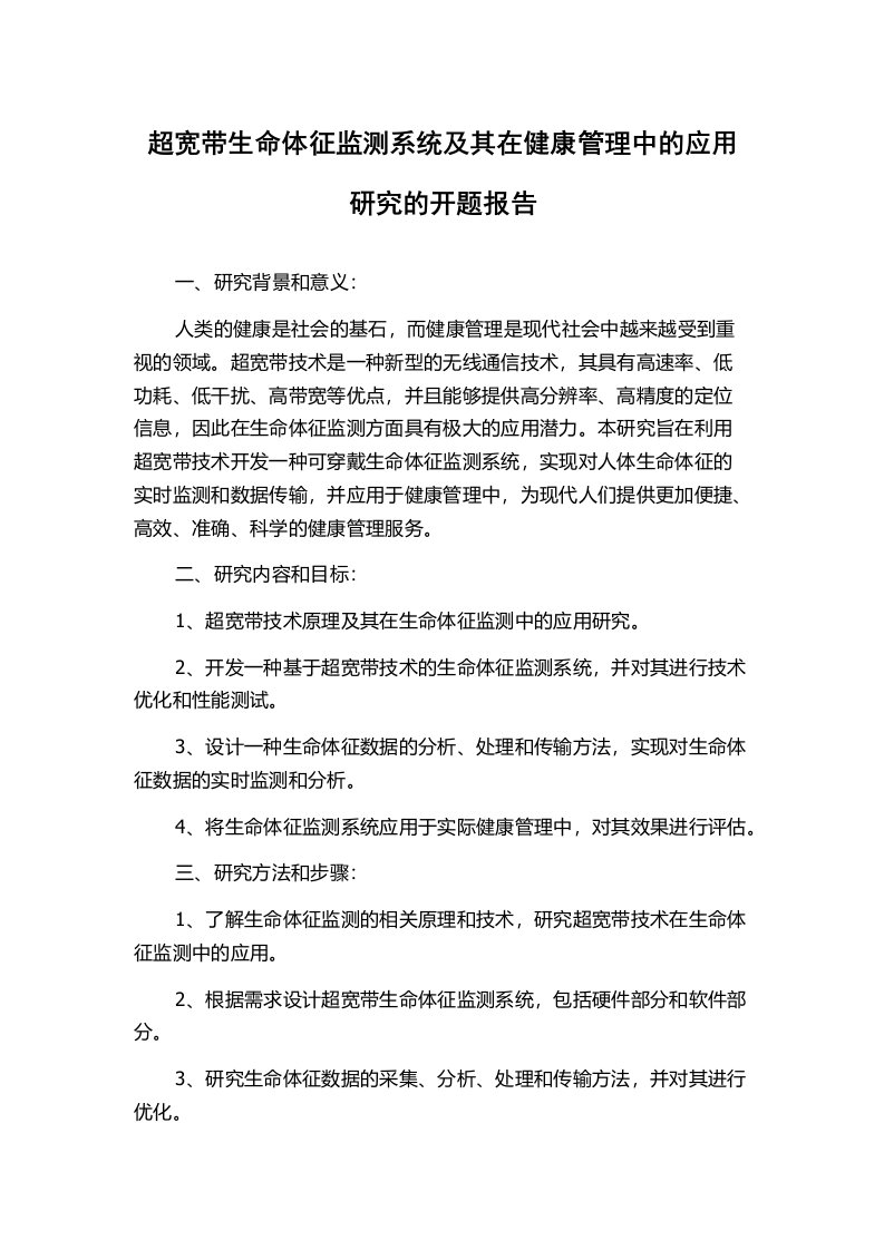 超宽带生命体征监测系统及其在健康管理中的应用研究的开题报告