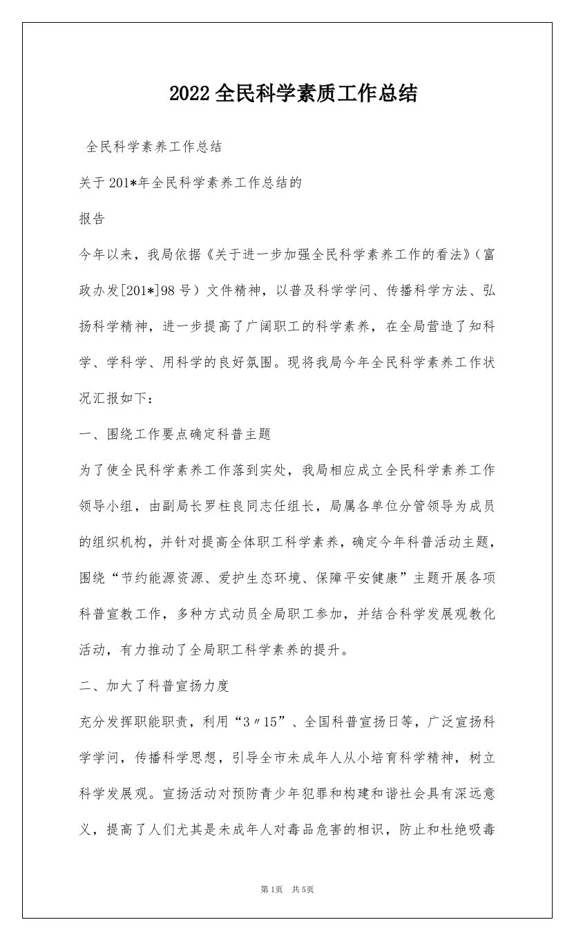 2022全民科学素质工作总结