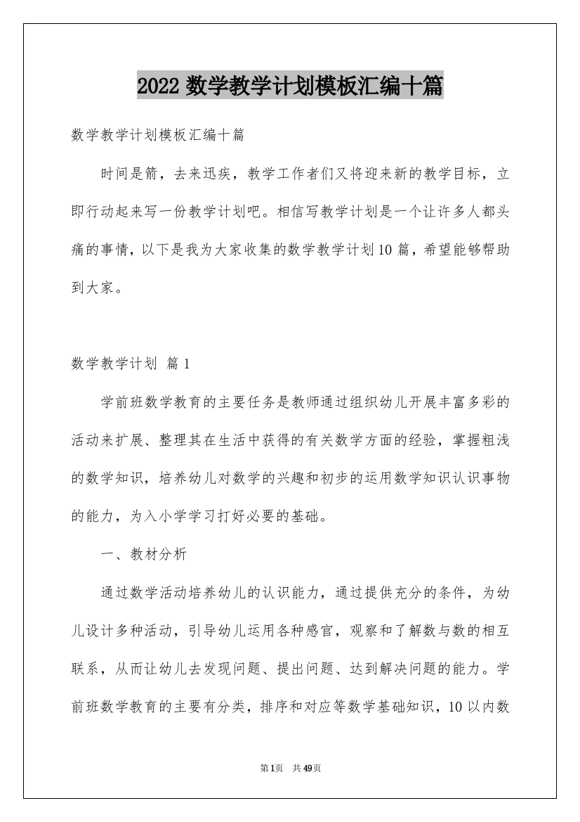 2022数学教学计划模板汇编十篇