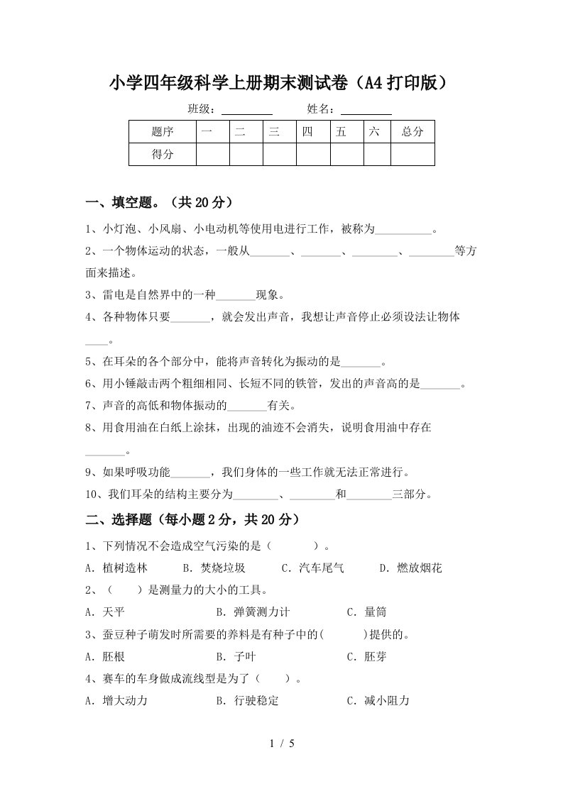 小学四年级科学上册期末测试卷A4打印版