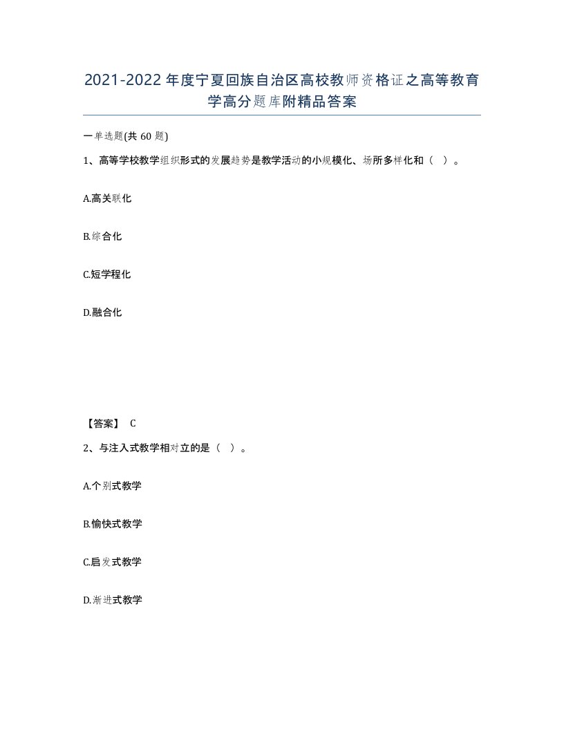 2021-2022年度宁夏回族自治区高校教师资格证之高等教育学高分题库附答案