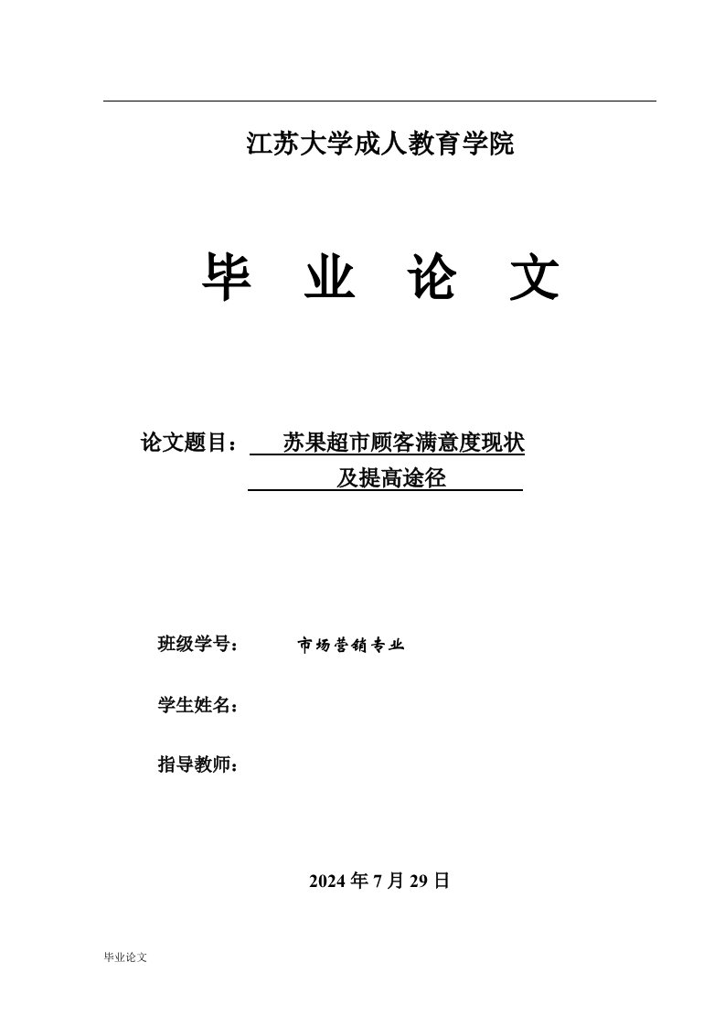 苏果超市顾客满意度现状及提高途径毕业设计论文doc