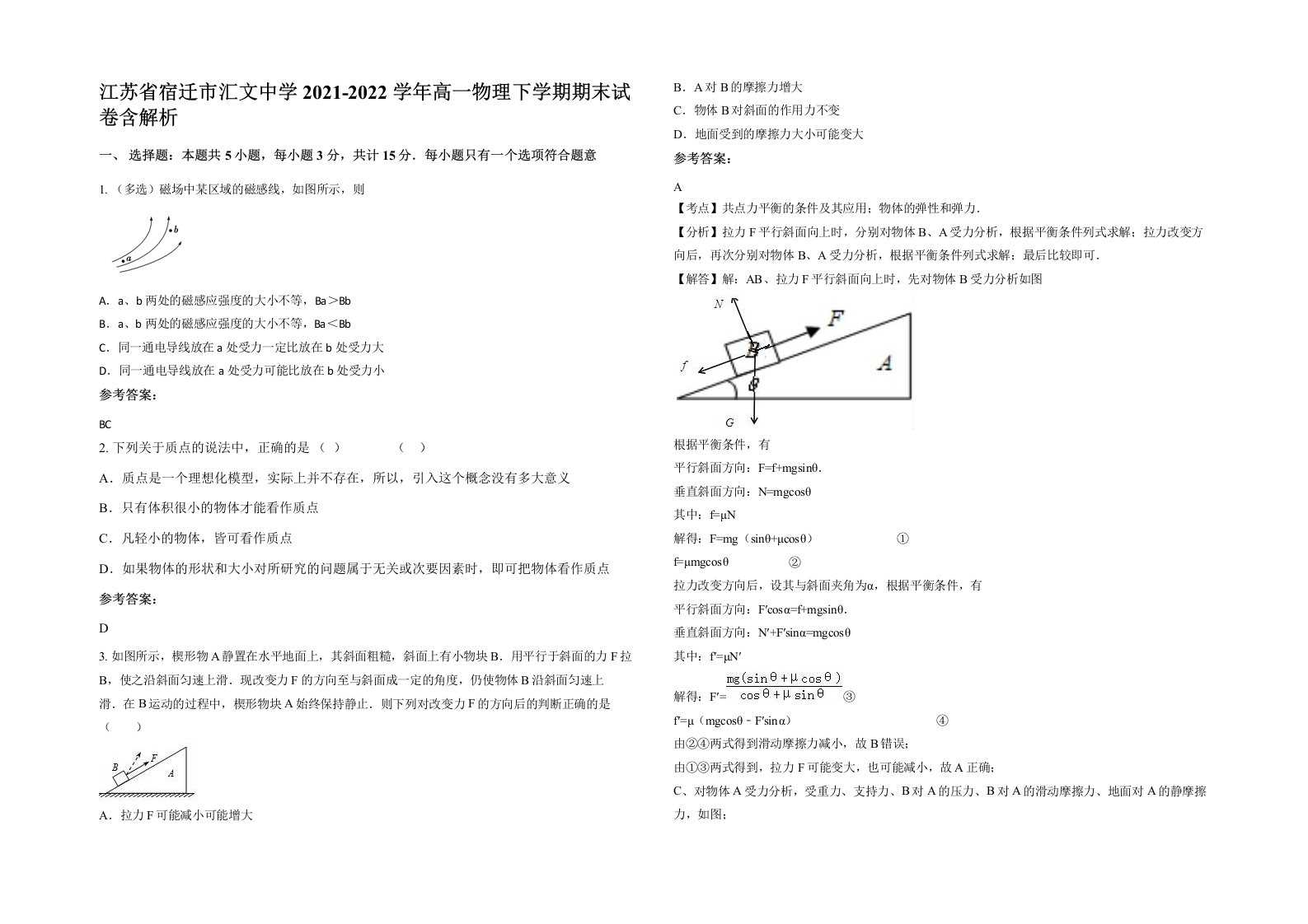 江苏省宿迁市汇文中学2021-2022学年高一物理下学期期末试卷含解析