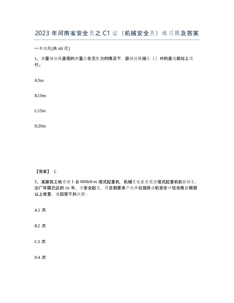 2023年河南省安全员之C1证机械安全员练习题及答案