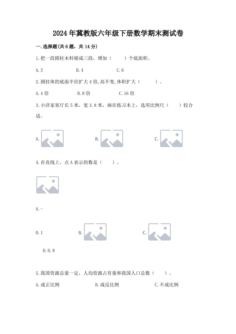 2024年冀教版六年级下册数学期末测试卷及答案【各地真题】