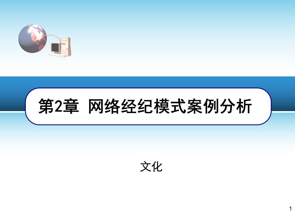 网络经纪模式案例分析