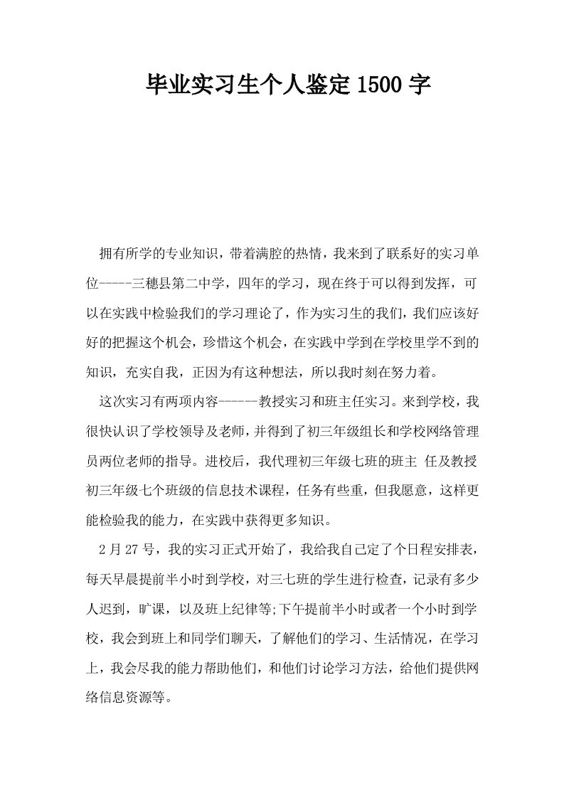 毕业实习生个人鉴定1500字