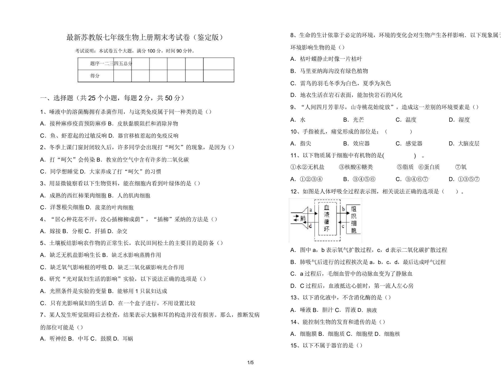 苏教版七年级生物上册期末考试卷(审定版)7946