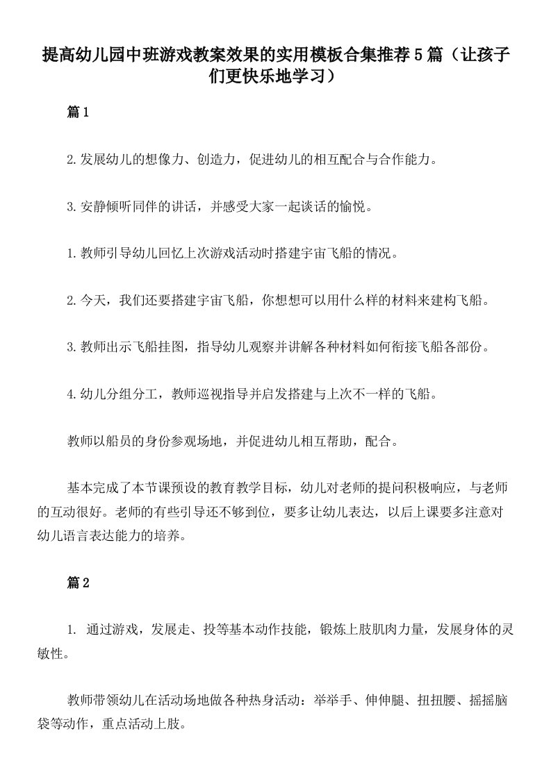 提高幼儿园中班游戏教案效果的实用模板合集推荐5篇（让孩子们更快乐地学习）