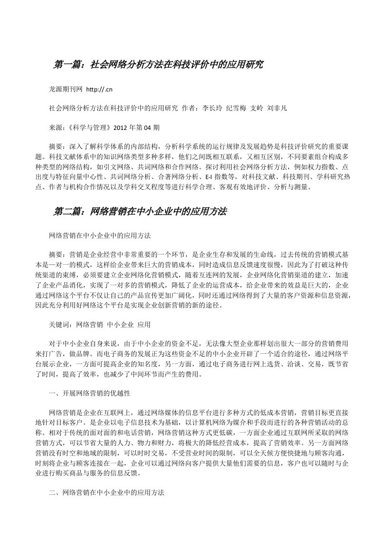 社会网络分析方法在科技评价中的应用研究[修改版]