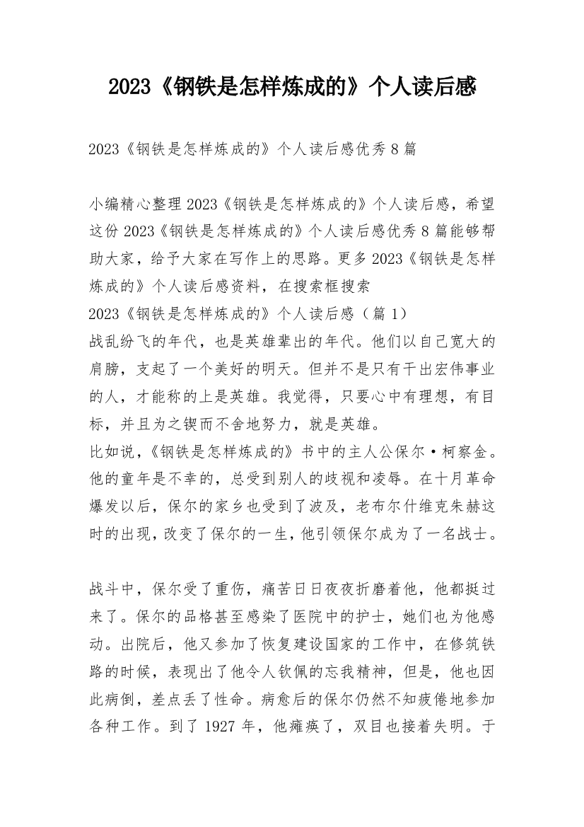 2023《钢铁是怎样炼成的》个人读后感