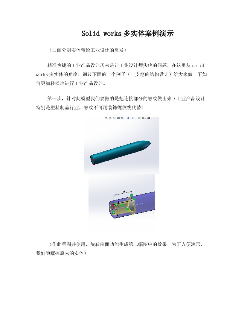 SolidWorks曲面与实体混合建模多实体技术的应用