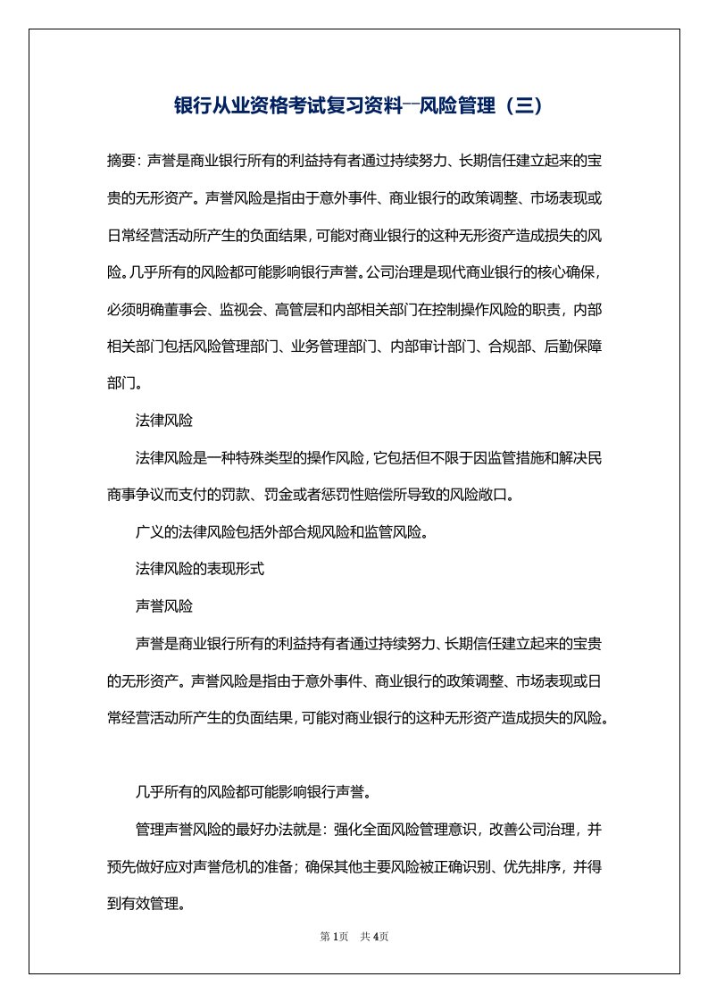 银行从业资格考试复习资料――风险管理（三）