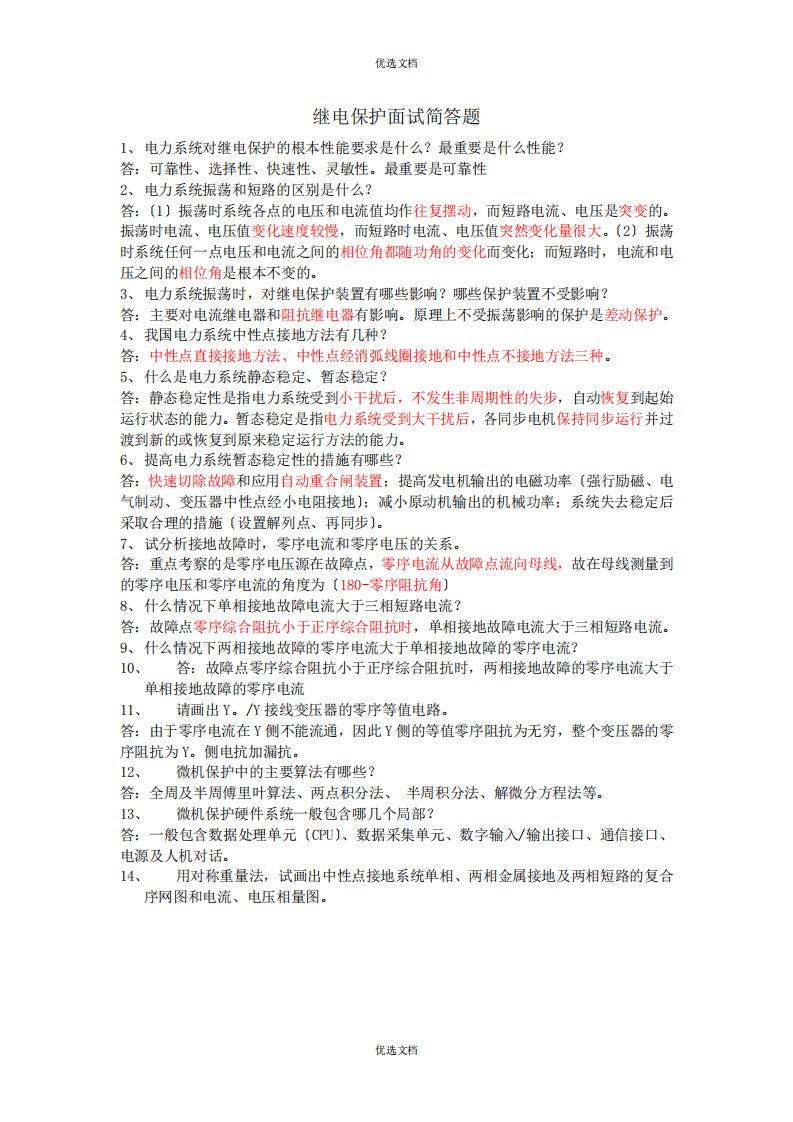 南方电网继保面试真题