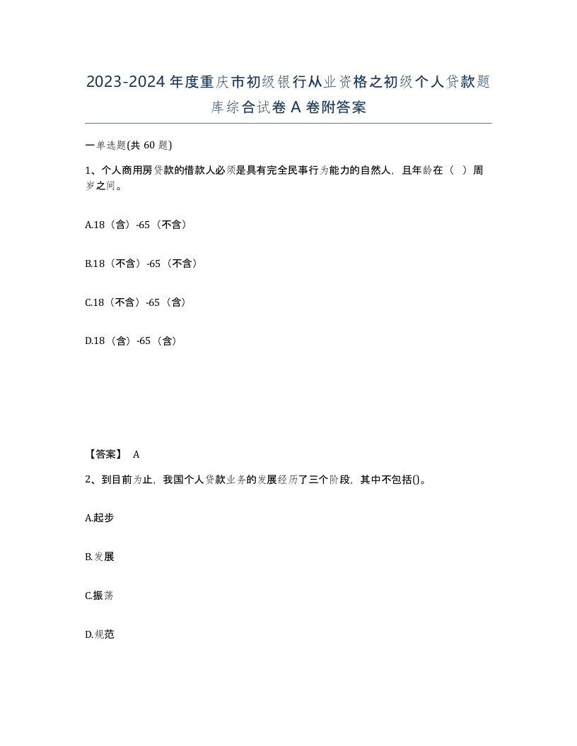 2023-2024年度重庆市初级银行从业资格之初级个人贷款题库综合试卷A卷附答案