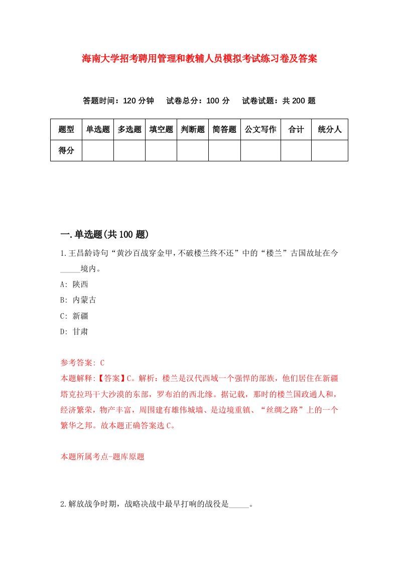 海南大学招考聘用管理和教辅人员模拟考试练习卷及答案第3次