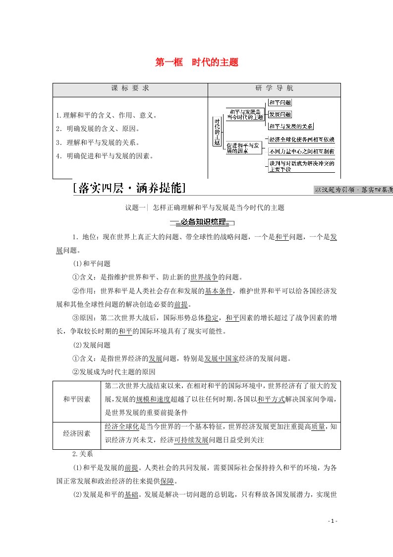 2021_2022学年新教材高中政治第2单元世界多极化第4课第1框时代的主题学案部编版选择性必修120210618210