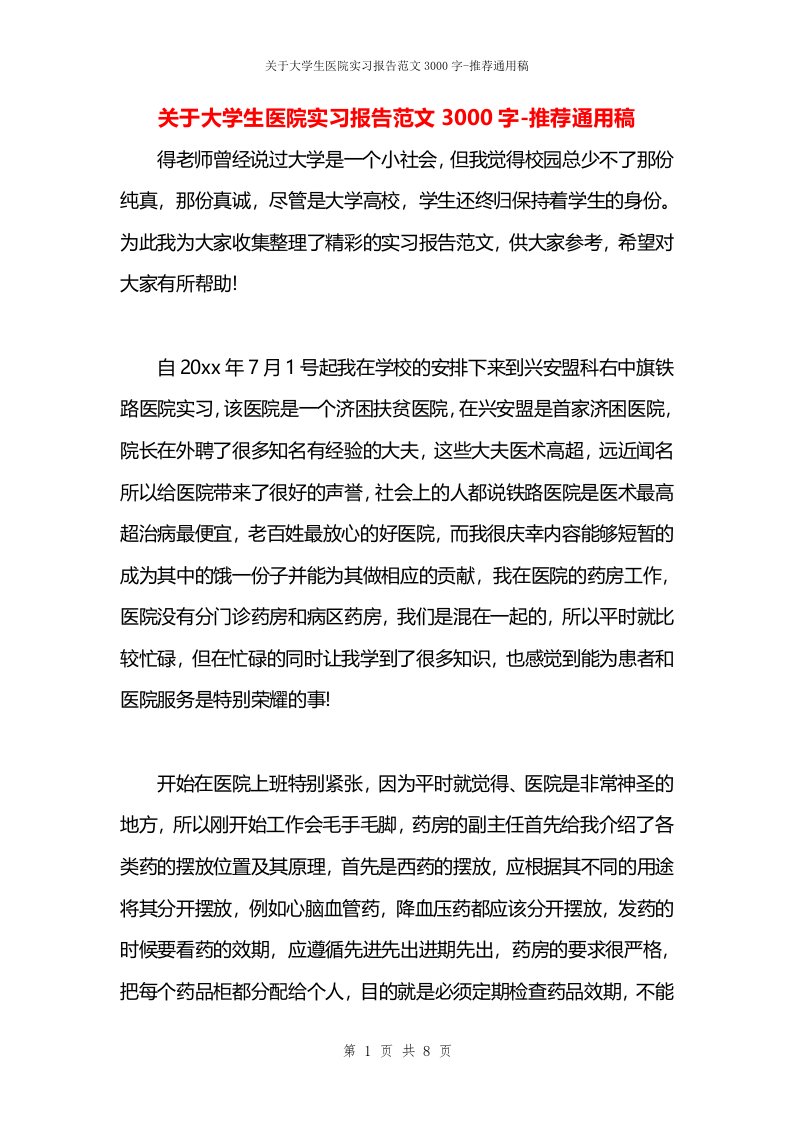 关于大学生医院实习报告范文3000字