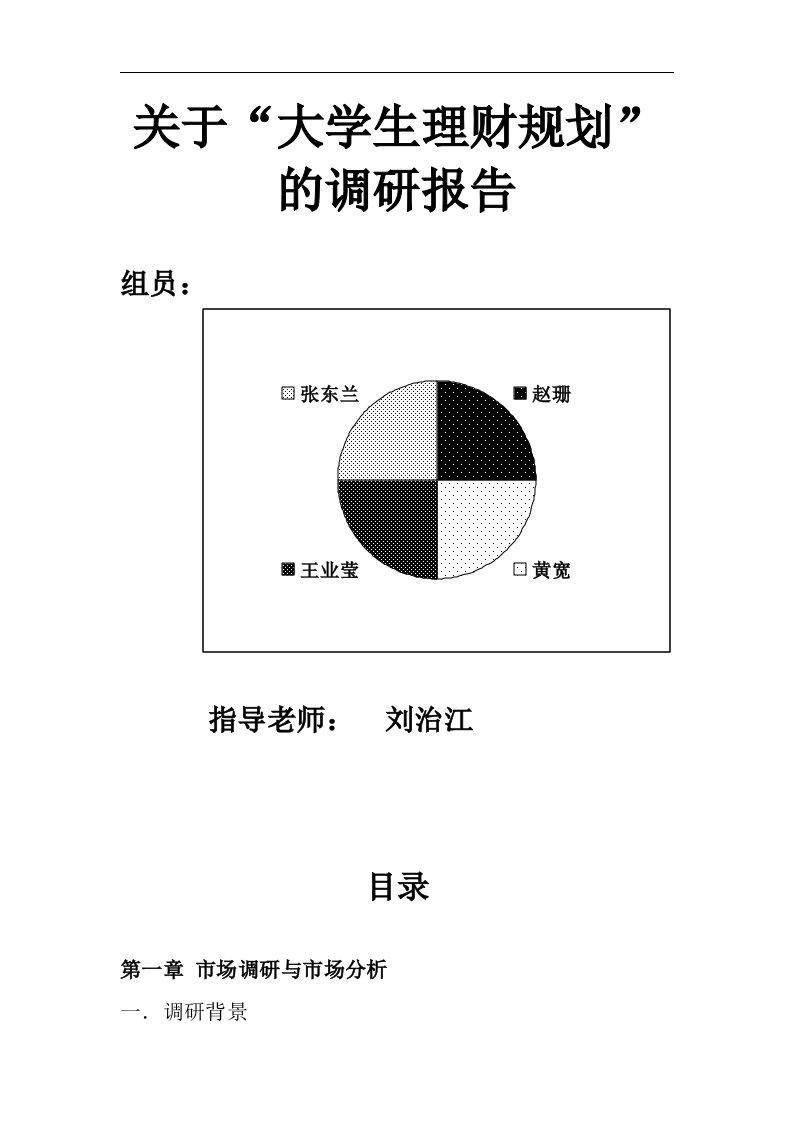 关于大学生理财规划的调研报告_精品