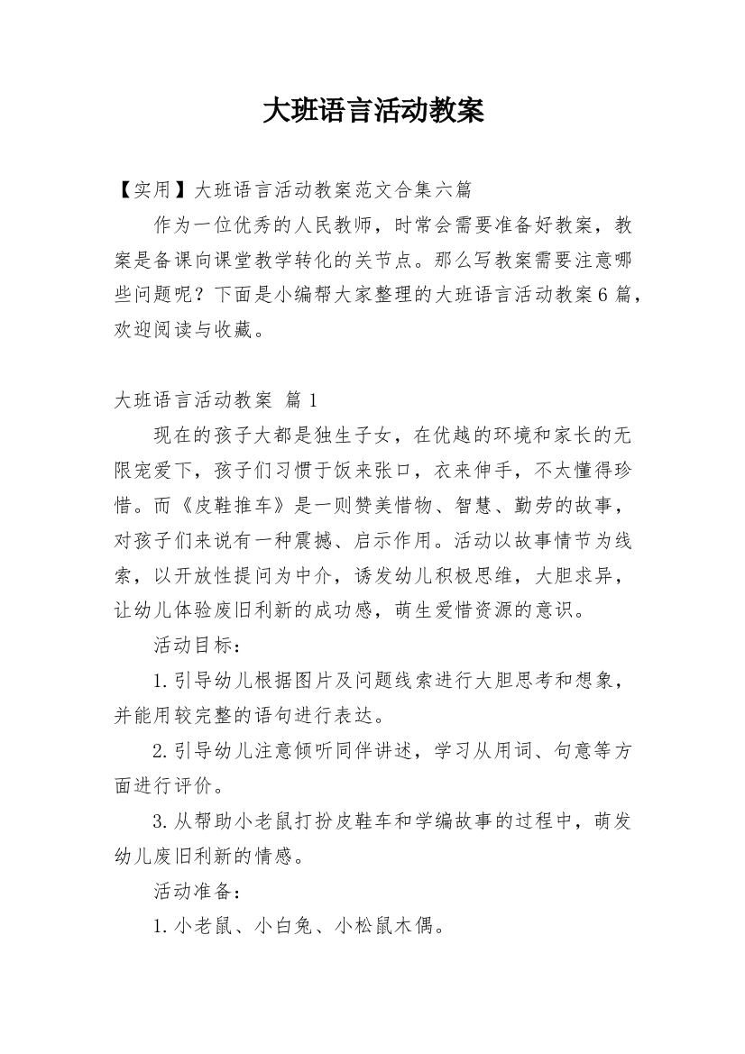 大班语言活动教案_106