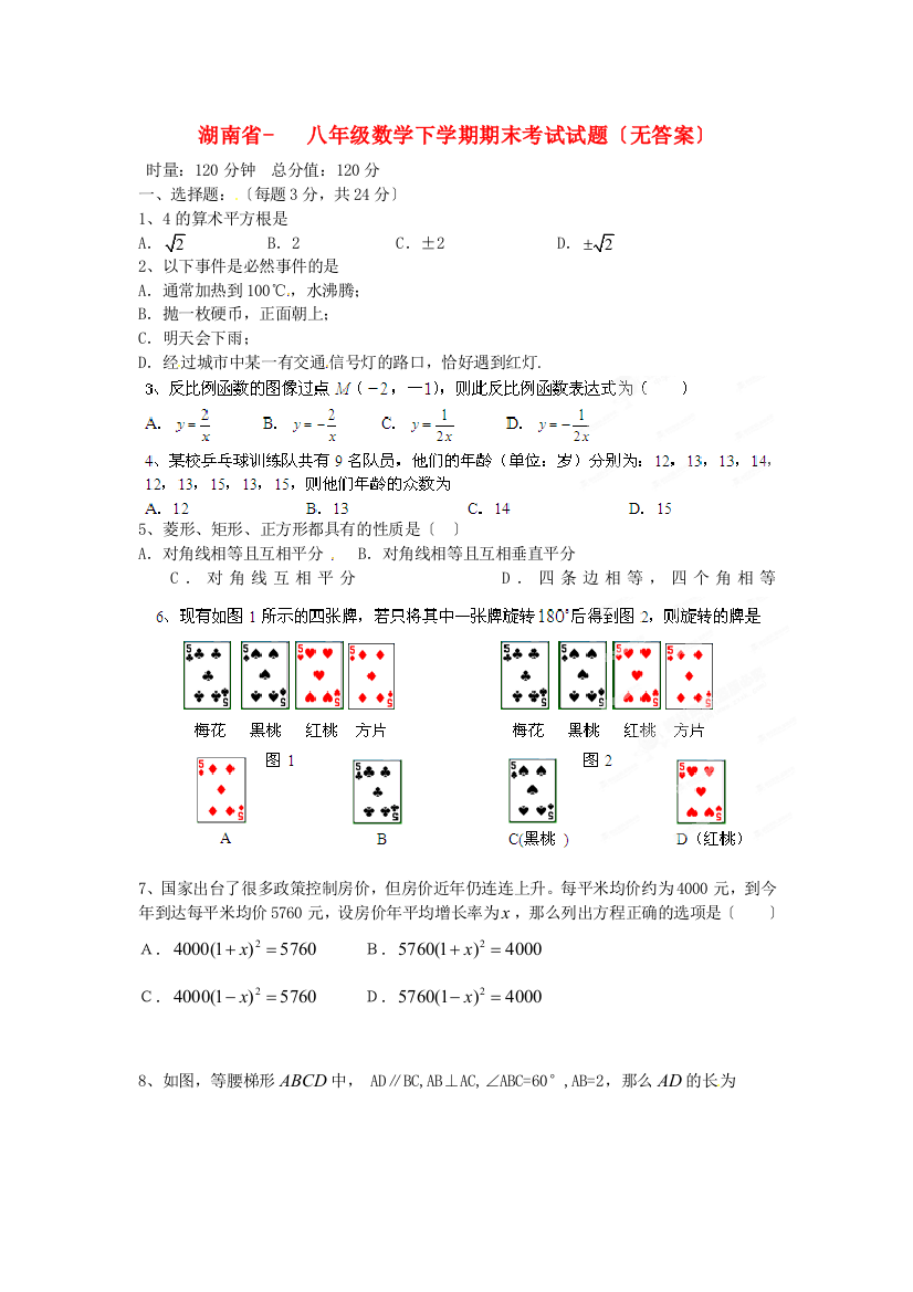 （整理版）八年级数学下学期期末考试试题（无答案）