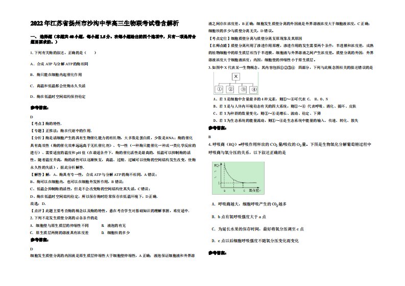 2022年江苏省扬州市沙沟中学高三生物联考试卷含解析