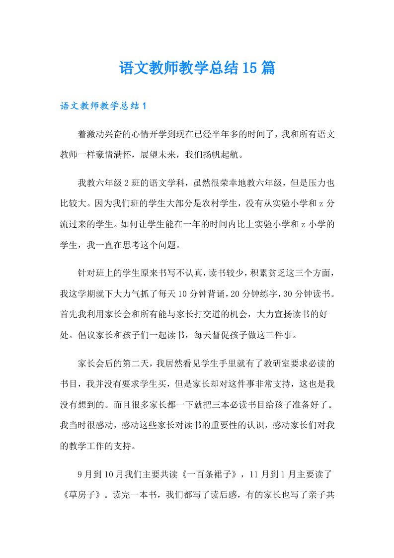 语文教师教学总结15篇