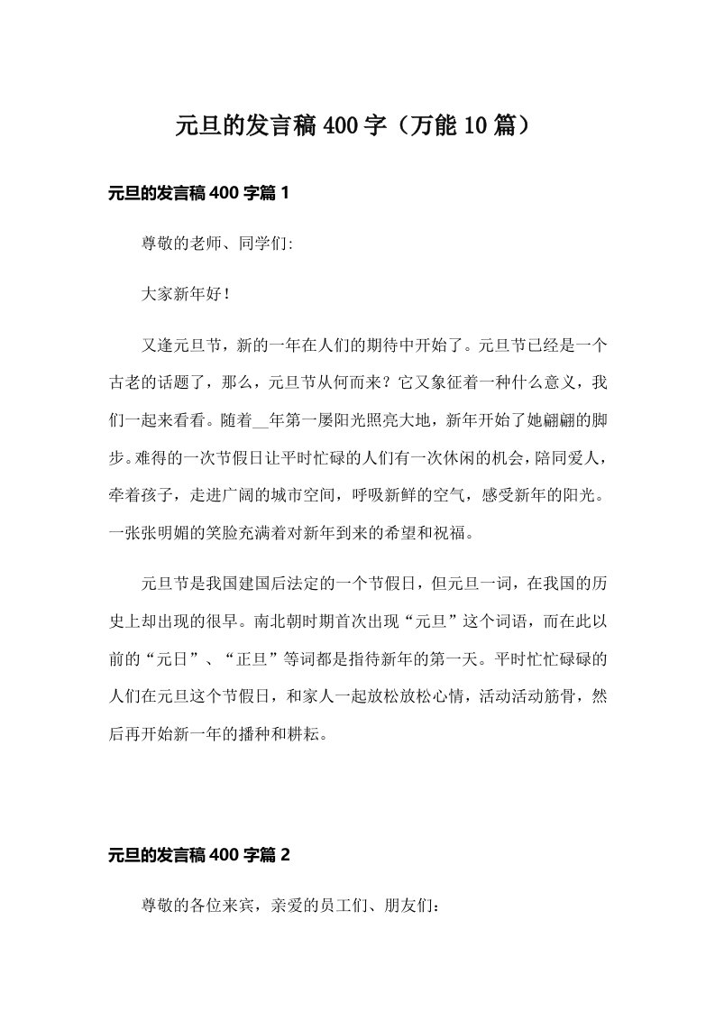 元旦的发言稿400字（万能10篇）