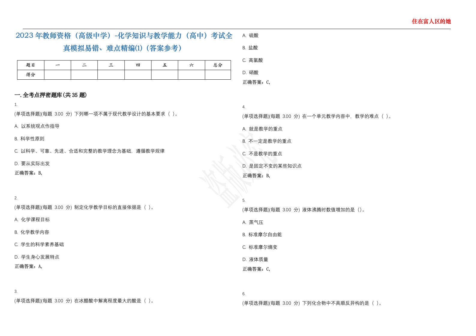 2023年教师资格（高级中学）-化学知识与教学能力（高中）考试全真模拟易错、难点精编⑴（答案参考）试卷号；16