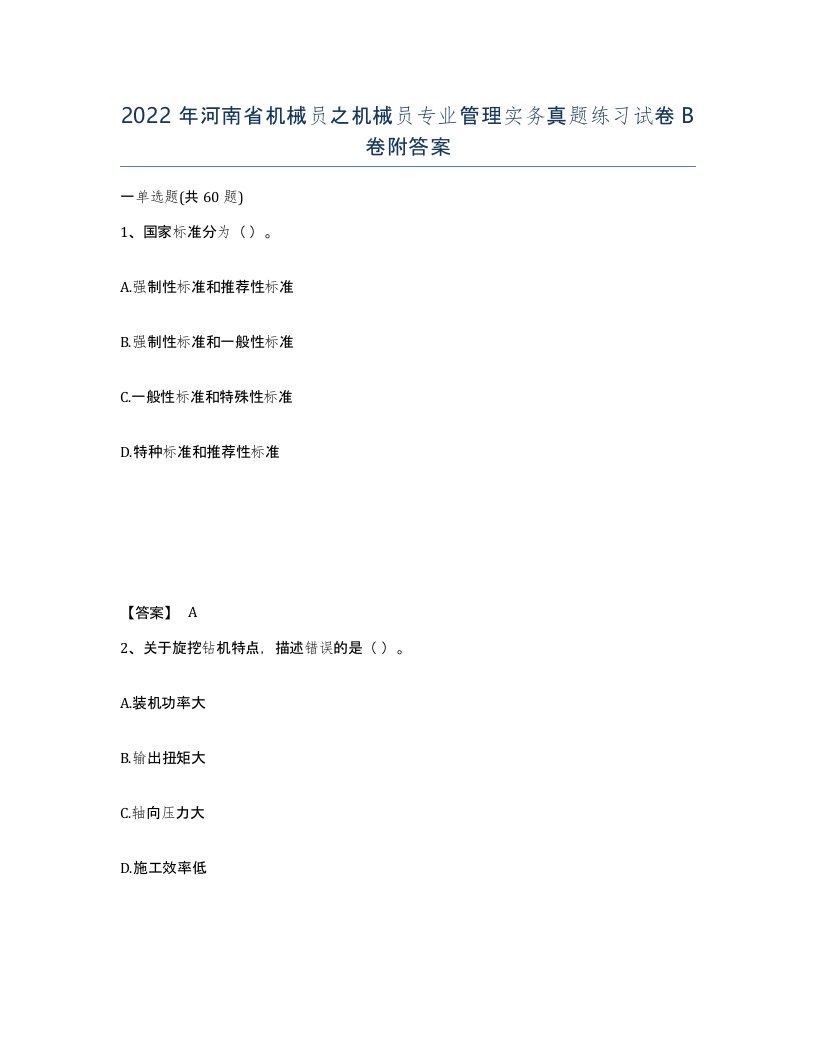 2022年河南省机械员之机械员专业管理实务真题练习试卷B卷附答案